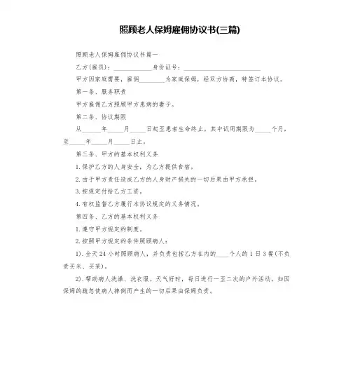 照顾老人保姆雇佣协议书(三篇)