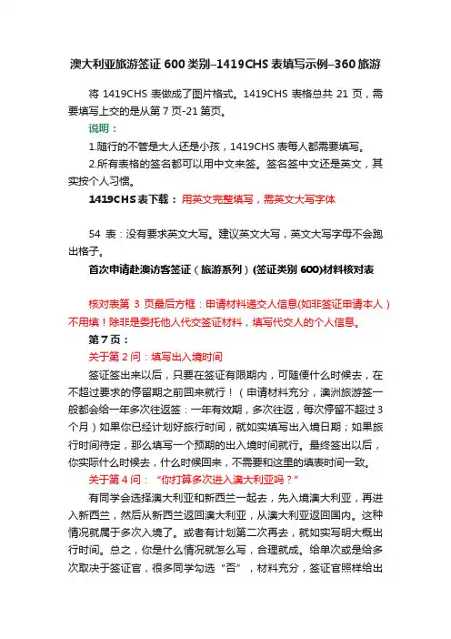 澳大利亚旅游签证600类别–1419CHS表填写示例–360旅游