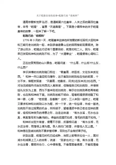 关于乾隆皇帝的故事-乾隆巧劝“将相和”_历史故事