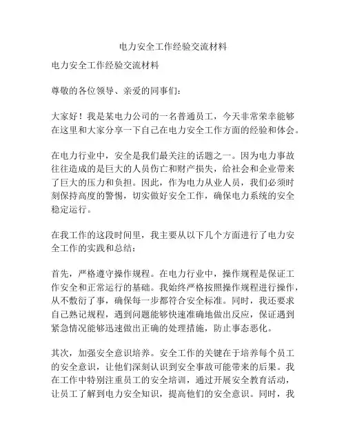 电力安全工作经验交流材料