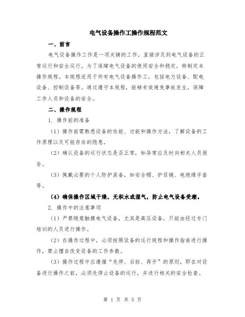 电气设备操作工操作规程范文（二篇）
