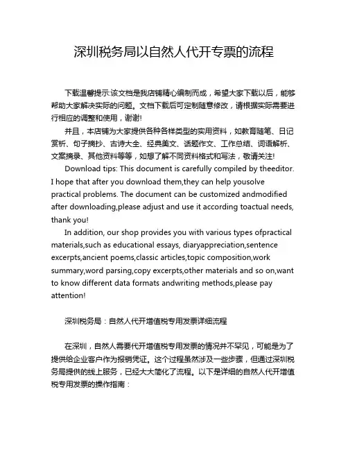深圳税务局以自然人代开专票的流程