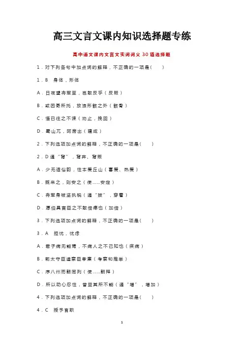 高三文言文课内知识选择题专练
