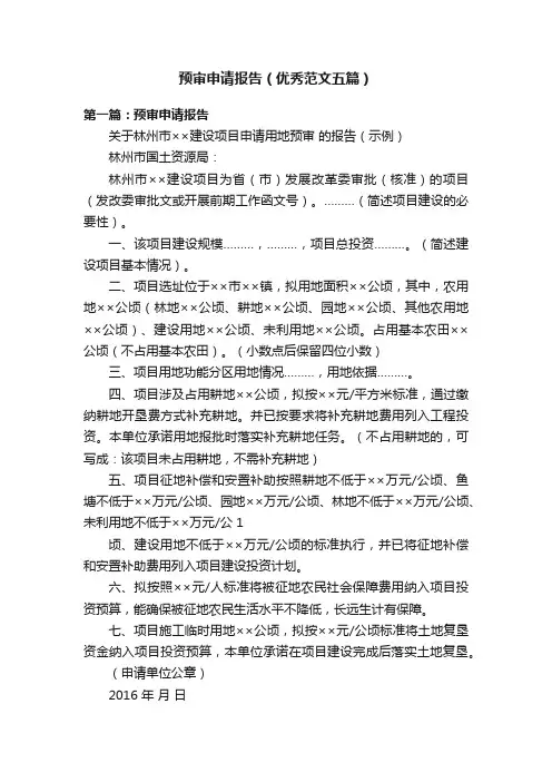 预审申请报告（优秀范文五篇）