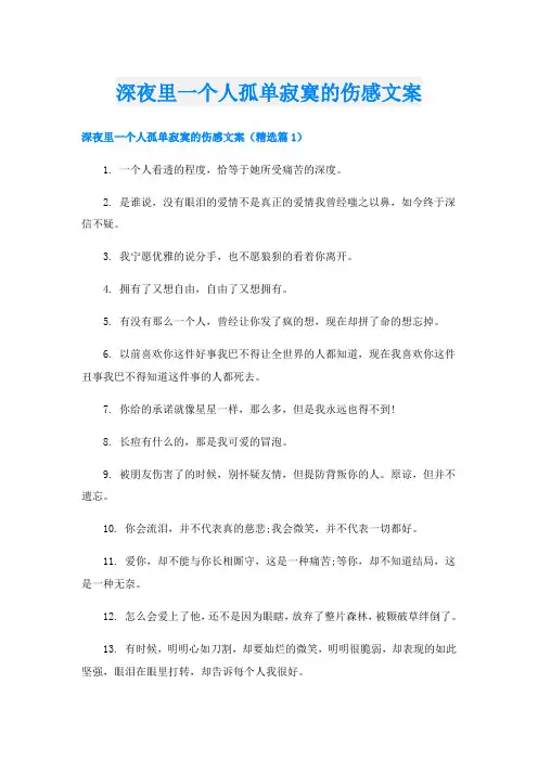 深夜里一个人孤单寂寞的伤感文案