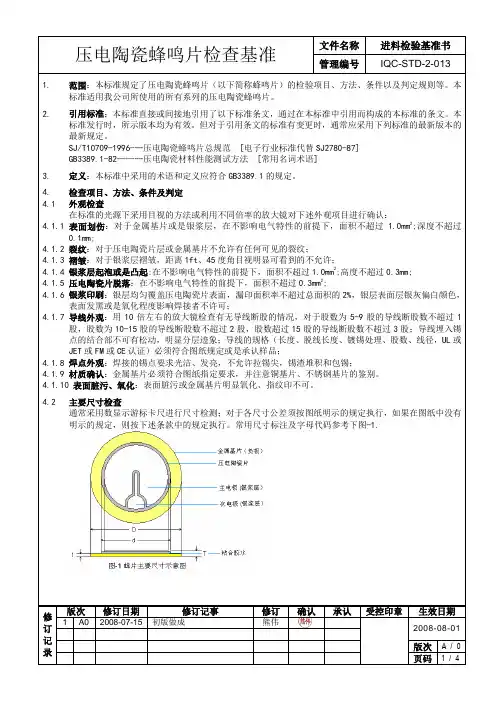 压电陶瓷蜂鸣片检查基准(20080715)