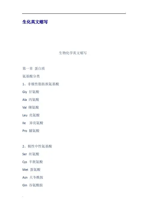 生化英文缩写
