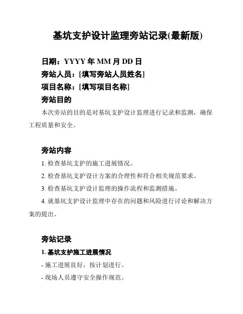 基坑支护设计监理旁站记录(最新版)