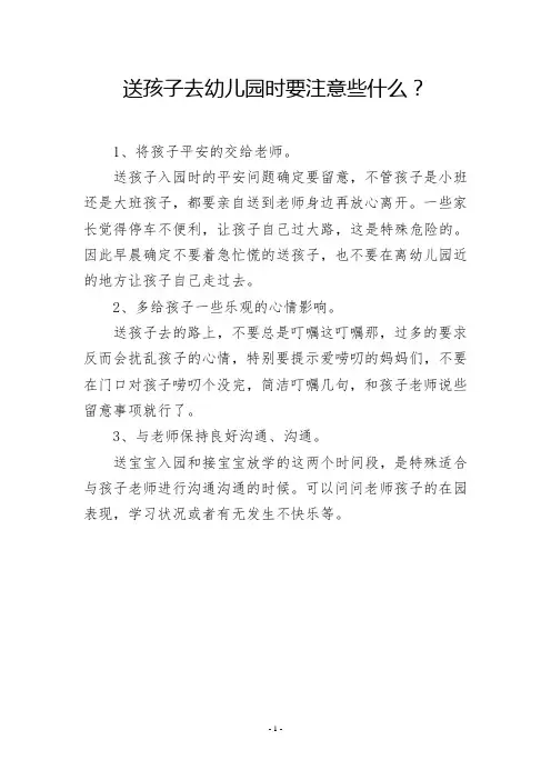 送孩子去幼儿园时要注意些什么？