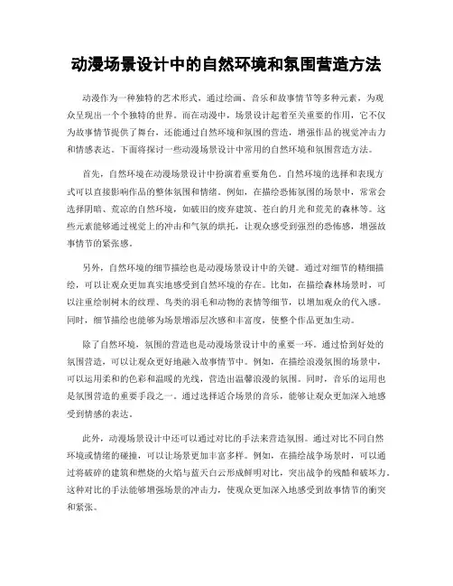 动漫场景设计中的自然环境和氛围营造方法