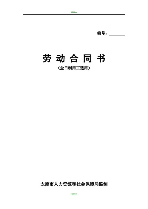 劳动合同书(太原市监制)