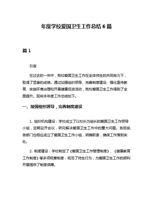 年度学校爱国卫生工作总结6篇