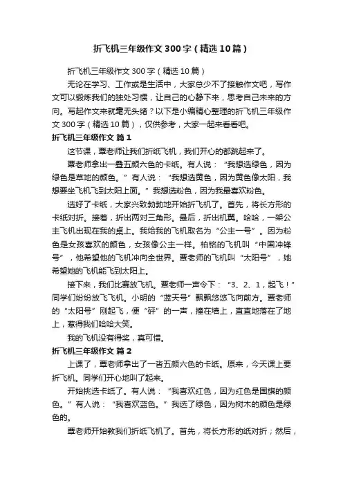 折飞机三年级作文300字（精选10篇）
