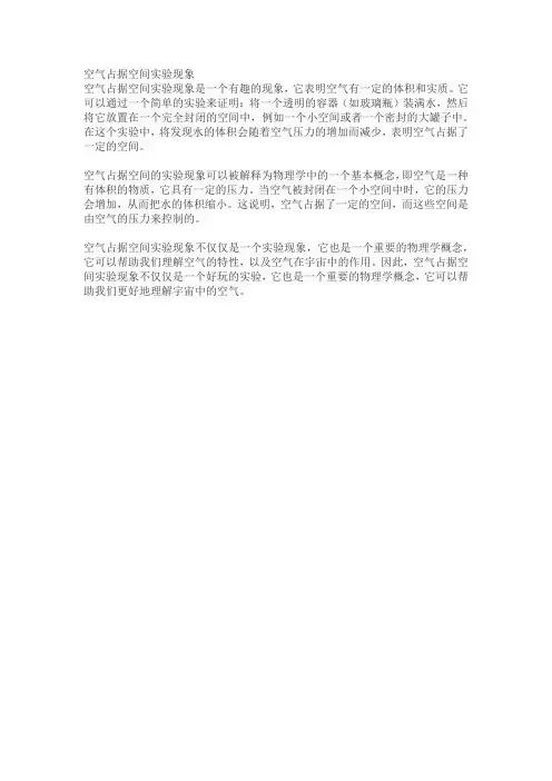 空气占据空间实验现象