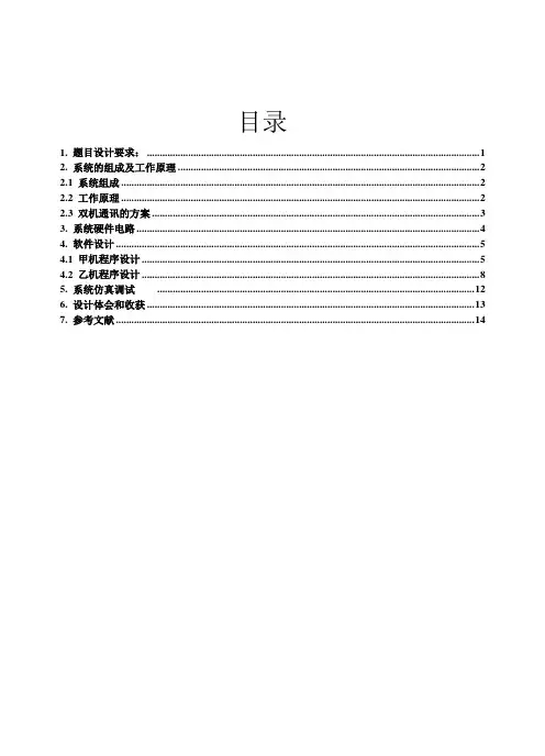 甲乙两机串口通信双向控制系统软件设计与系统仿真课案