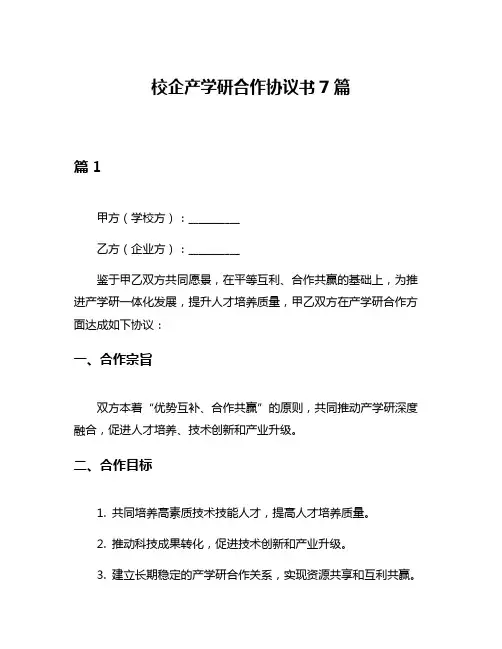 校企产学研合作协议书7篇