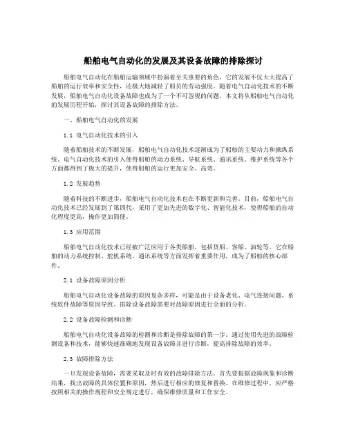 船舶电气自动化的发展及其设备故障的排除探讨