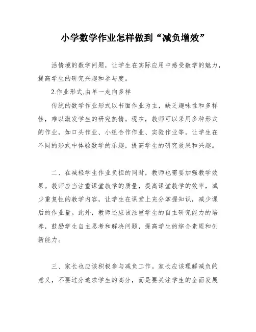 小学数学作业怎样做到“减负增效”