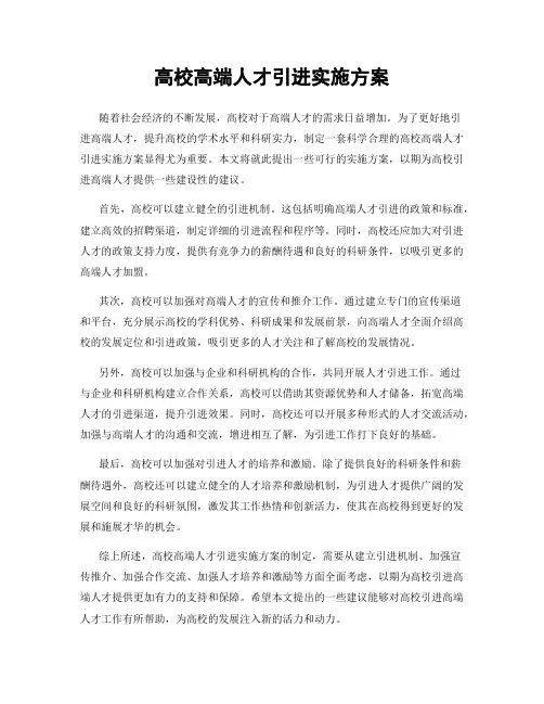 高校高端人才引进实施方案