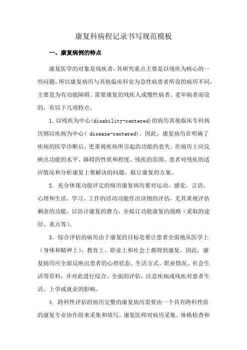 康复科病程记录书写规范模板