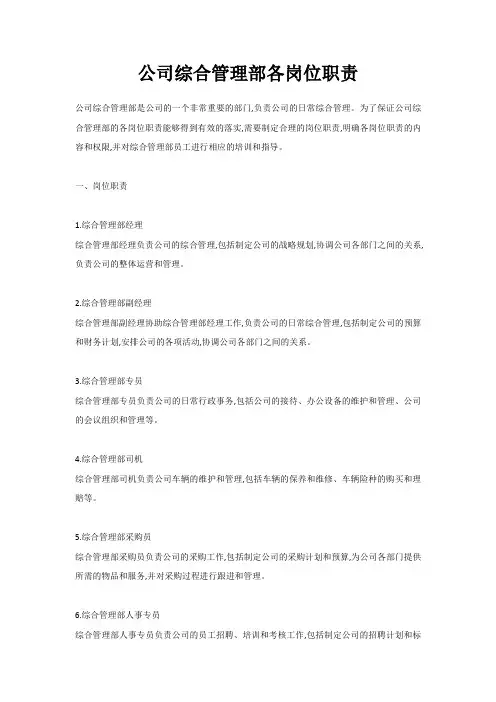 公司综合管理部各岗位职责