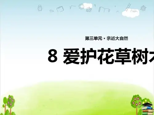 爱护花草树木PPT课件｜苏教版