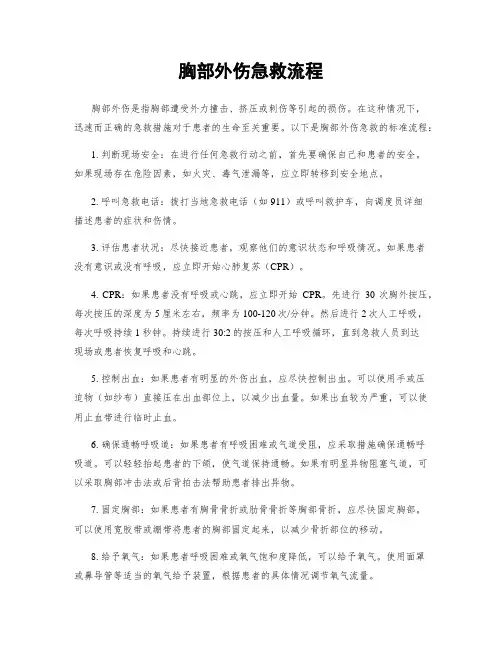 胸部外伤急救流程
