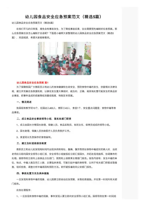 幼儿园食品安全应急预案范文（精选5篇）