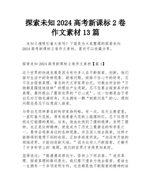 探索未知2024高考新课标2卷作文素材13篇