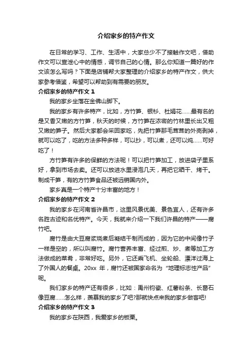 介绍家乡的特产作文