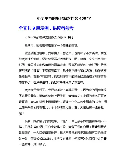 小学生写的蛋仔派对作文400字