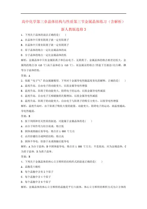 高中化学第三章晶体结构与性质第三节金属晶体练习(含解析)新人教版选修3