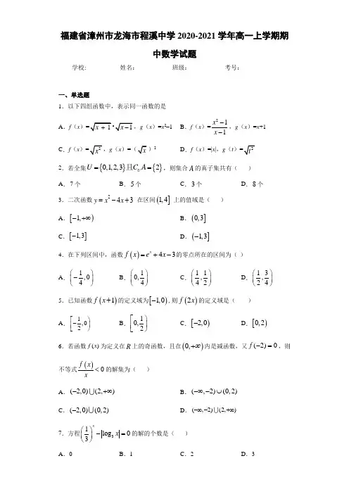 福建省漳州市龙海市程溪中学2020-2021学年高一上学期期中数学试题