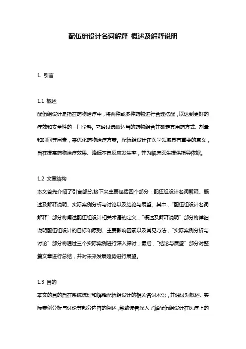 配伍组设计名词解释_概述及解释说明