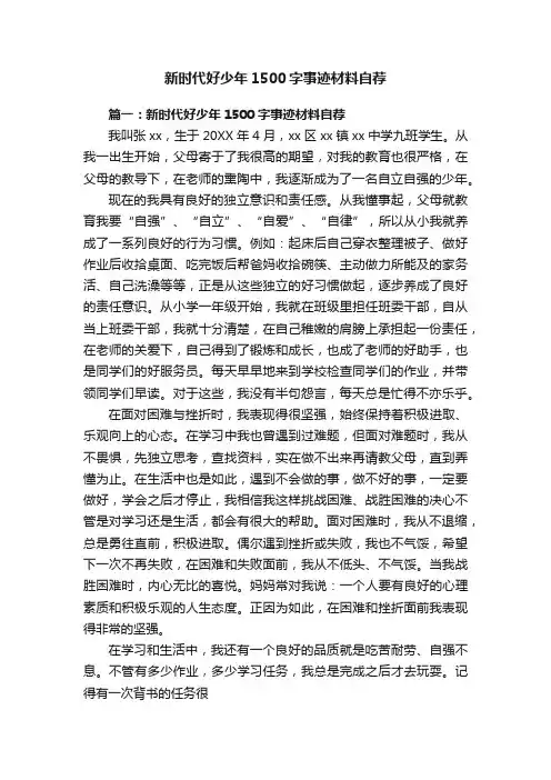 新时代好少年1500字事迹材料自荐