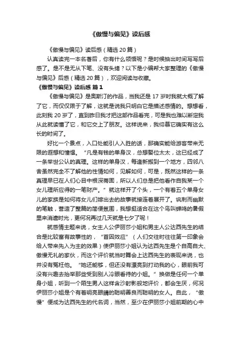 《傲慢与偏见》读后感（精选20篇）