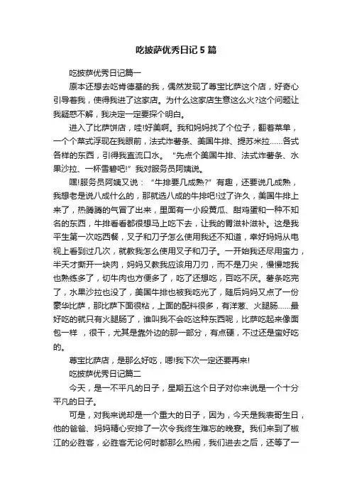 吃披萨优秀日记5篇