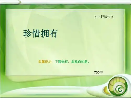 初三抒情作文《珍惜拥有》700字(总10页PPT)