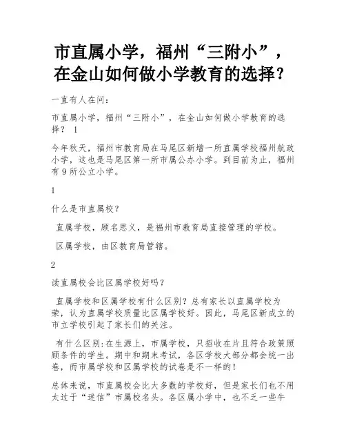 市直属小学,福州“三附小”,在金山如何做小学教育的选择？