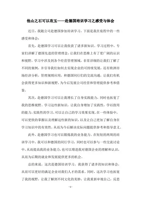 他山之石可以攻玉——赴德国培训学习之感受与体会