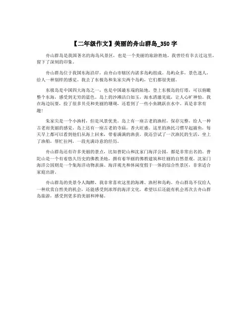 【二年级作文】美丽的舟山群岛_350字