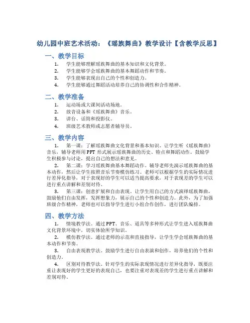 幼儿园中班艺术活动：《瑶族舞曲》教学设计【含教学反思】