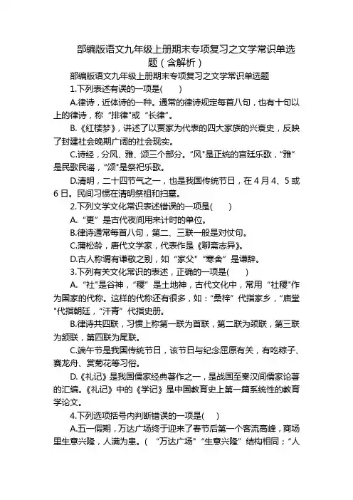 部编版语文九年级上册期末专项复习之文学常识单选题(含解析)