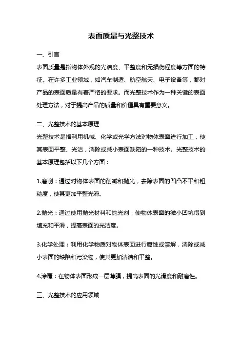 表面质量与光整技术