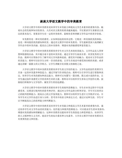 谈谈大学语文教学中的审美教育