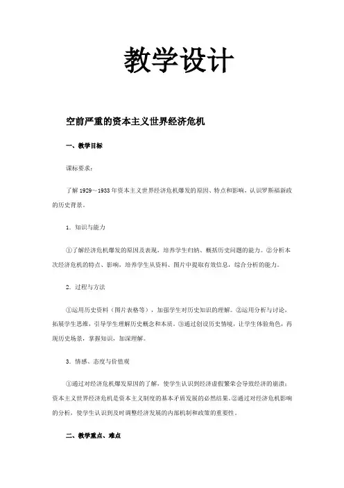 人教版高中历史必修二空前严重的资本主义世界经济危机