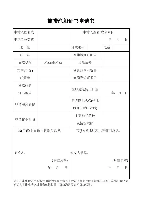 捕捞渔船证书申请书