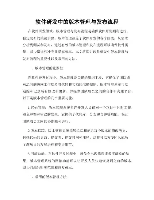 软件研发中的版本管理与发布流程