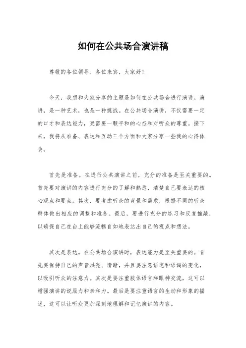 如何在公共场合演讲稿