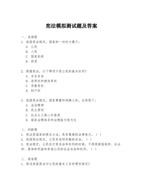 宪法模拟测试题及答案